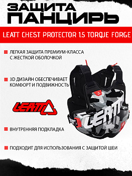 Защита панцирь Leatt Chest Protector 1.5 Torque Forge